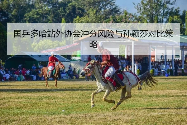 guo-ping-duo-ha-zhan-wai-xie-hui-chong-fen-feng-xian-yu-sun-ying-sha-dui-bi-ce-lve-2-996.jpg